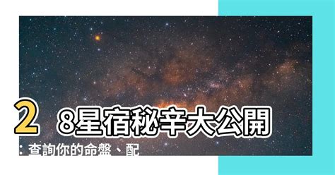 28星宿查詢|二十八星宿配對，二十八星宿吉凶，最準的免費算命網站